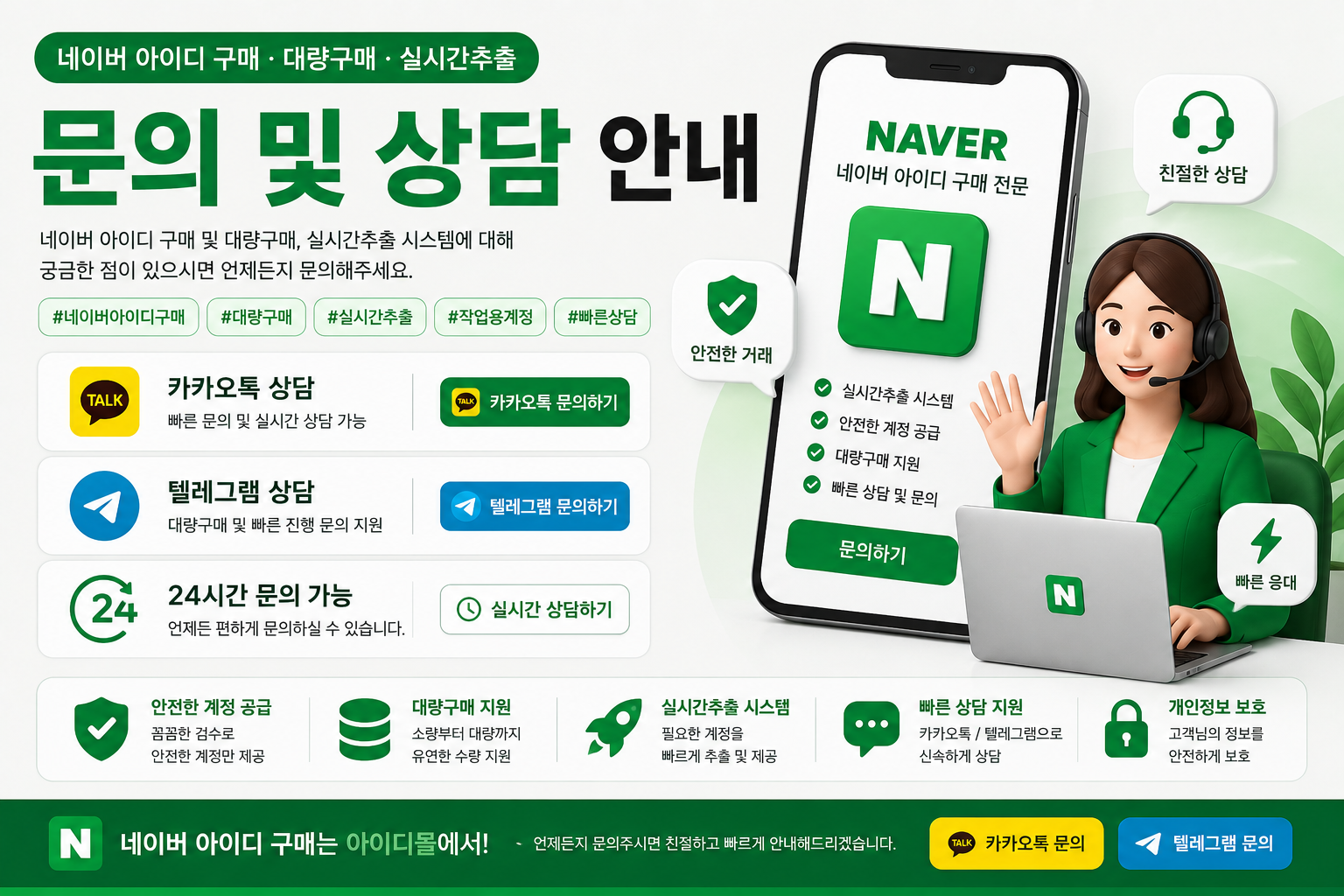 네이버 아이디 구매 문의 및 상담 안내