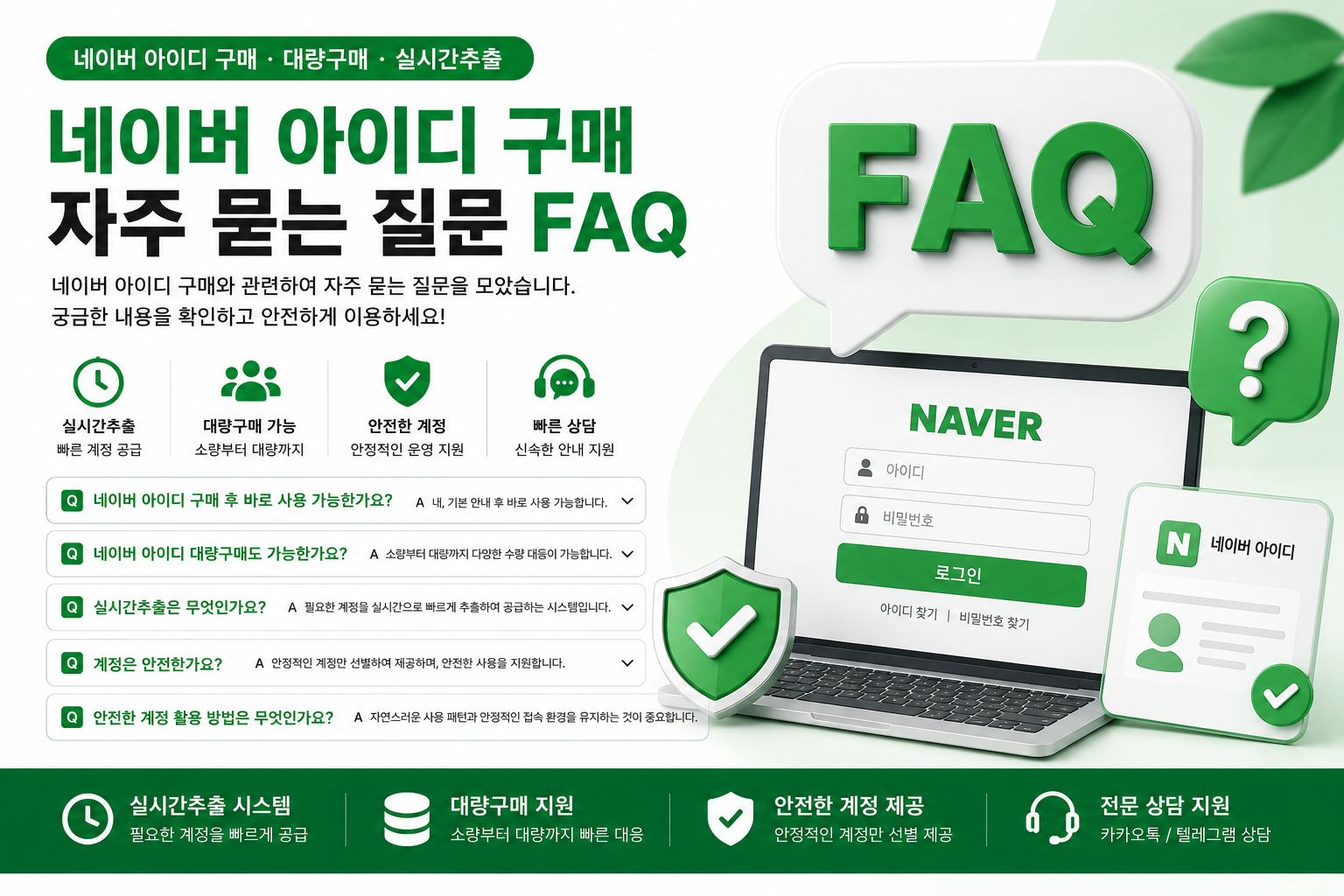 네이버 아이디 구매 FAQ