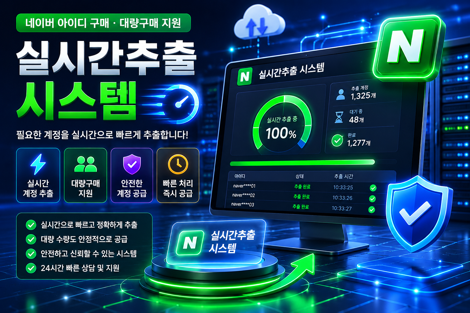 네이버 아이디 구매 실시간추출 시스템